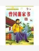 《曾国藩家书》