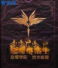 《恶魔毕业生》