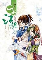《一两江湖》