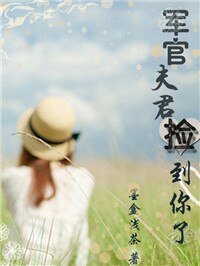 《军官夫君,捡到你了!》