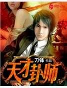 《天才卦师》