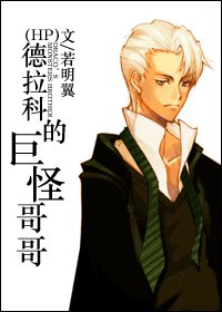 《德拉科的巨怪割割》
