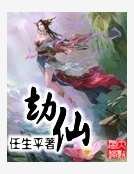 劫仙