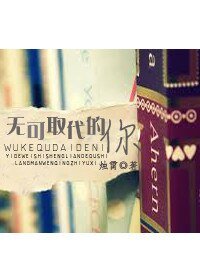 《无可取代的你》