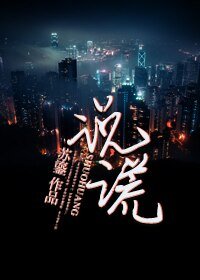 《说谎》