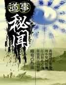 《道事秘闻》
