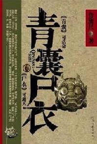 《青囊尸衣4:蛊人》