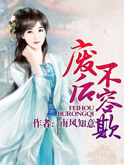 《废后不容欺》