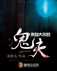 《来自大宋的鬼夫》