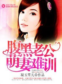 《腹黑老公萌妻难训》