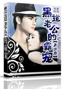 《黑道老公的霸宠》