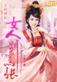 《王的悍妃:女人别嚣张》