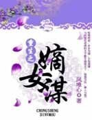 《重生之嫡女谋》