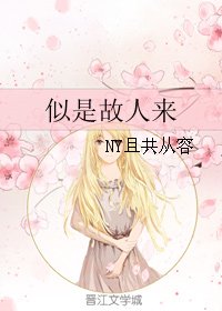 《似是故人来》