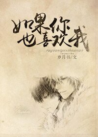 《如果你也喜欢我》