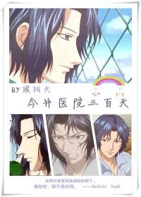 （BL-网王同人）[网王]今井医院三百天