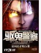 《驱鬼警察》