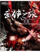 武侠之旅