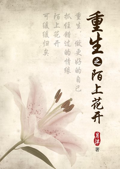 《重生之陌上花开》