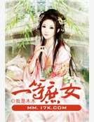 《一等庶女》