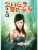 《空间在手,夏氏专有》