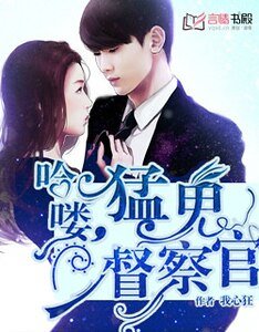 《哈喽,猛鬼督察官/早安,老公大人》