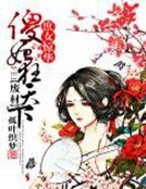 《庶女惊华:废材傻妃狂天下》