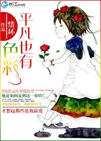 《平凡也有色彩》