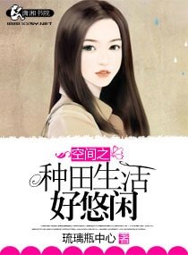 《空间之种田生活好悠闲》