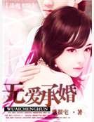 无爱承婚