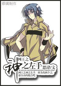 《(网王同人)网王之神之左手》