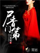 《尸香门第》