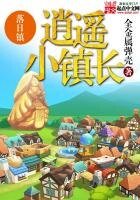《逍遥小镇肠》