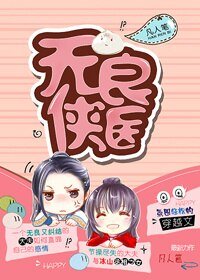 《无良侠医》