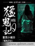 《猛鬼日记》