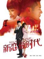 《新恋爱时代(出书版)》
