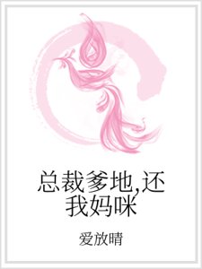总裁爹地，还我妈咪