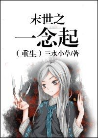 《末世之一念起》