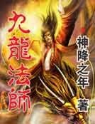 《九龙法师》