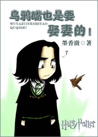 《HP-乌鸦嘴也是要娶妻的!》