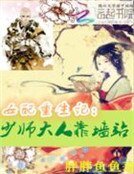 《女配重生记:少师大人靠墙站》
