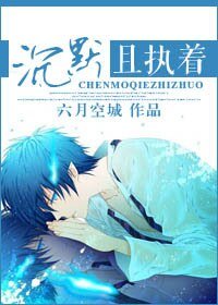 《沉默且执着》