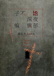 《子不语深夜编辑部》