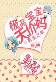 《极品宝宝天价妈》
