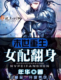 末世重生女配翻身