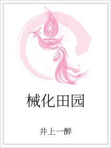 《械化田园》