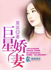 《巨星娇妻》