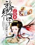《放开那个汉子,让我来》