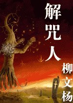 《解咒人》