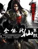 《全能修仙系统》